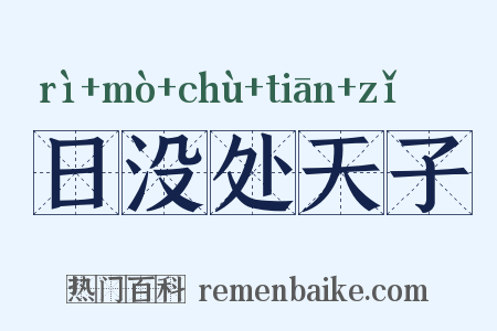 日没处天子是什么意思的图片